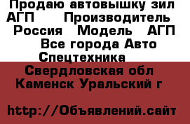 Продаю автовышку зил АГП-22 › Производитель ­ Россия › Модель ­ АГП-22 - Все города Авто » Спецтехника   . Свердловская обл.,Каменск-Уральский г.